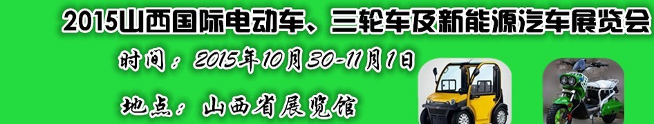 2015山西國際電動車、三輪車及新能源汽車展覽會