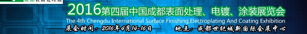 2016第四屆中國成都表面處理、電鍍、涂裝展覽會