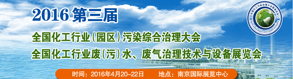 2016第三屆全國化工行業(yè)廢（污）水、廢氣治理技術(shù)與設(shè)備展覽會<br>2016第三屆全國化工行業(yè)（園區(qū)）污染綜合治理大會