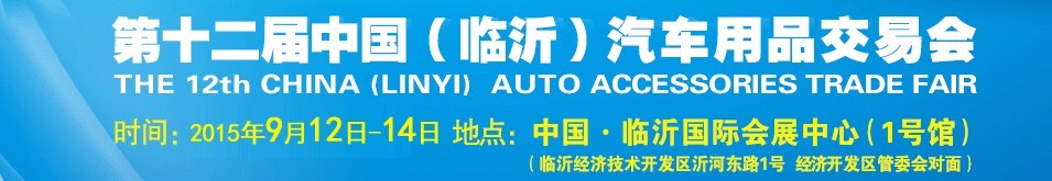 2015第十二屆中國(臨沂)汽車用品交易會