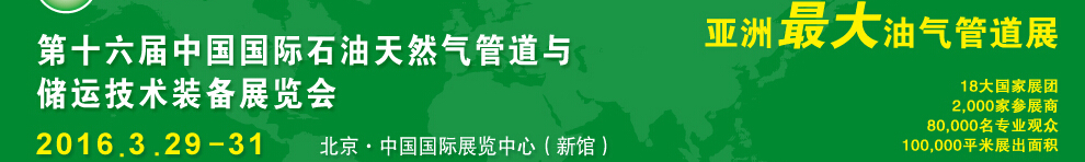 2016第十六屆中國(guó)國(guó)際石油天然氣管道與儲(chǔ)運(yùn)技術(shù)裝備展覽會(huì)