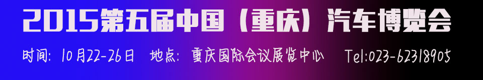 2015第五屆中國（重慶）汽車博覽會(huì)