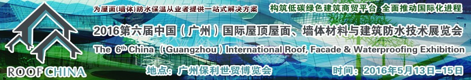 2016第六屆中國(guó)（廣州）國(guó)際屋頂屋面、墻體材料與建筑防水技術(shù)展覽會(huì)