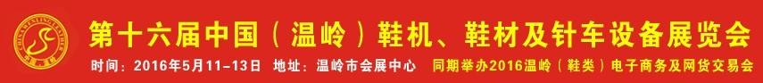 2016第16屆中國(guó)（溫嶺）鞋機(jī)、鞋材及針車設(shè)備展覽會(huì)