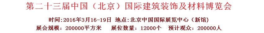 2016第二十三屆（北京）國(guó)際整體櫥柜、廚房電器及配套產(chǎn)品展覽會(huì)