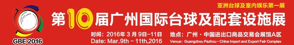 2016第十屆廣州國際臺(tái)球及配套設(shè)施展