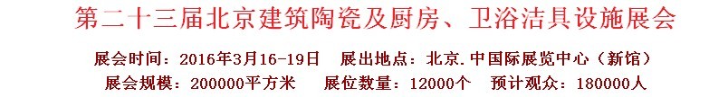 2016第二十三屆中國(北京)國際建筑陶瓷、廚房衛(wèi)浴設(shè)施展覽會