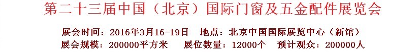 2016第二十三屆中國(guó)（北京）國(guó)際門窗及五金配件展覽會(huì)