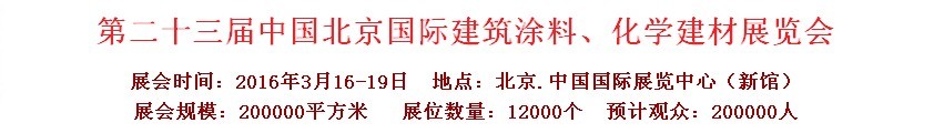 2016第二十三屆中國（北京）國際涂料、化工展覽會