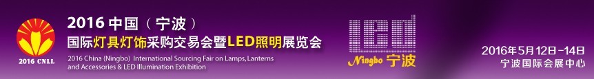 2016中國(guó)（寧波）國(guó)際燈具燈飾采購(gòu)交易會(huì)暨LED照明展覽會(huì)