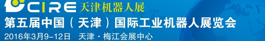 2016第五屆中國（天津）國際工業(yè)機(jī)器人展覽會