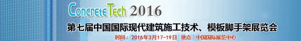 2016第七屆中國(guó)國(guó)際現(xiàn)代建筑施工技術(shù)、模板腳手架展覽會(huì)