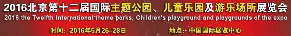 2016第十二屆北京國(guó)際主題公園、兒童樂(lè)園及游樂(lè)場(chǎng)所博覽會(huì)