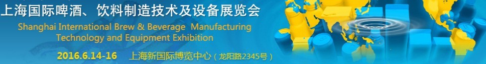 2016上海國際啤酒、飲料制造技術及設備展覽會