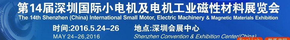 2016第十四屆深圳國際小電機及電機工業(yè)、磁性材料展覽會