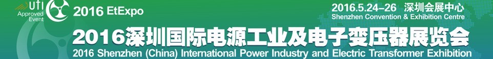 2016深圳國際電源工業(yè)及電子變壓器展覽會