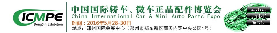 2016第六屆中國國際轎車、微車正品配件博覽會(huì)