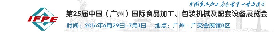 2016第二十五屆中國(guó)（廣州）國(guó)際食品加工、包裝機(jī)械及配套設(shè)施展覽會(huì)