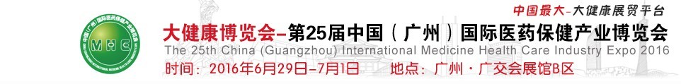 2016第25屆中國（廣州）國際醫(yī)藥保健產業(yè)博覽會