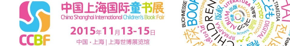 2015中國(guó)上海國(guó)際童書展