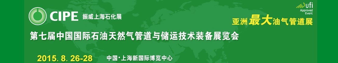 2015第七屆中國（上海）國際石油天然氣管道與儲運技術裝備展覽會（CIPE）