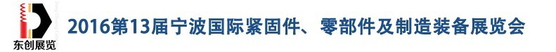 2016第13屆寧波緊固件、零部件及制造裝備展覽會