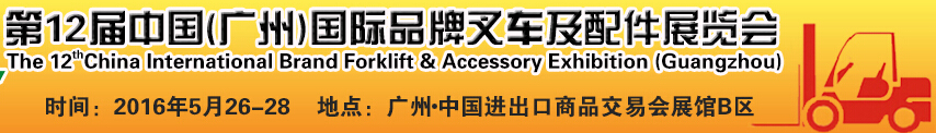 2016第12屆中國(guó)（廣州）國(guó)際品牌叉車(chē)及配件展覽會(huì)