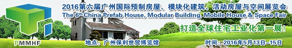 2016第六屆廣州國際預(yù)制房屋、模塊化建筑、活動(dòng)房屋與空間展覽會(huì)