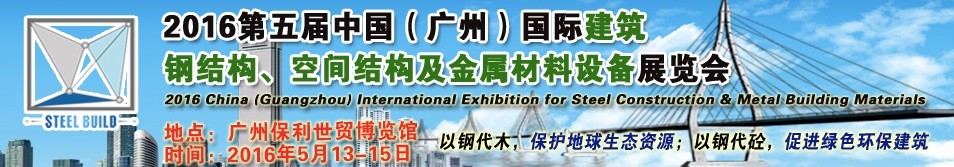 2016第五屆中國（廣州）國際建筑鋼結構、空間結構及金屬材料設備展覽會