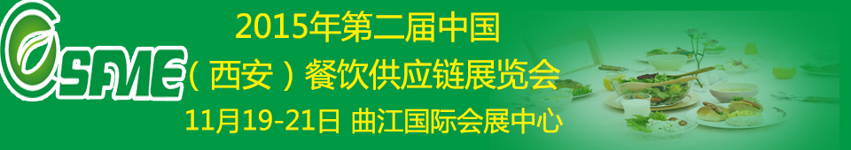 2015第二屆中國（西安）餐飲供應(yīng)鏈展覽會