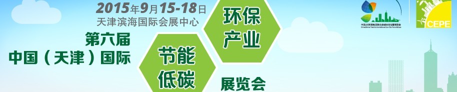 2015第六屆中國（天津）國際節(jié)能低碳環(huán)保產(chǎn)業(yè)展覽會(huì)