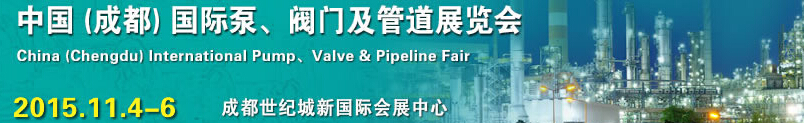 2015中國（成都）國際泵、閥門及管道展覽會