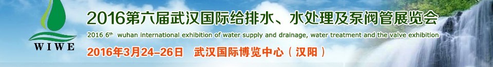 2016第六屆武漢國(guó)際給排水、水處理及泵閥管展覽會(huì)