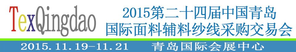 2015第二十四屆中國(guó)青島國(guó)際面輔料、紗線(xiàn)采購(gòu)交易會(huì)