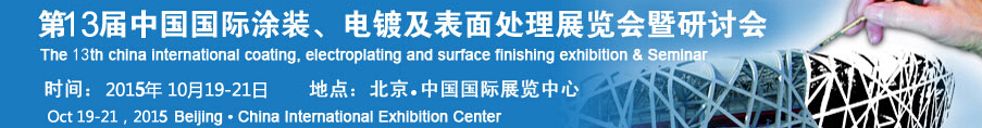 2015第十三屆中國(guó)國(guó)際涂裝、電鍍及表面處理展覽會(huì)暨研討會(huì)