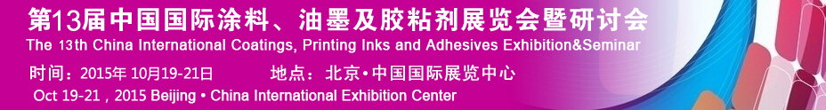 2015第十二屆中國(guó)國(guó)際涂料、油墨及膠粘劑展覽會(huì)暨研討會(huì)