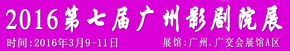 2016第七屆廣州國際影劇院技術(shù)及設(shè)施展