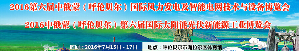 2016第六屆中俄蒙（呼倫貝爾）國際風力發(fā)電及智能電網(wǎng)技術與設備博覽會