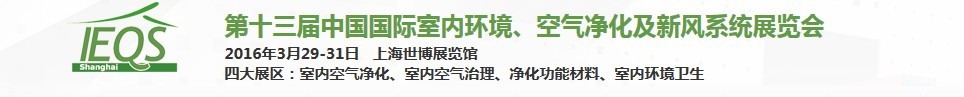 2016第十三屆中國國際室內(nèi)環(huán)境、空氣凈化及新風(fēng)系統(tǒng)展覽會(huì)