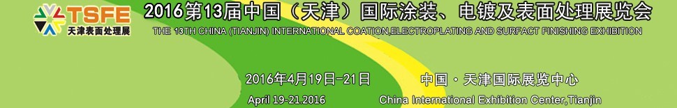 2016第十三屆中國(guó)（天津）國(guó)際涂裝、電鍍及表面處理展覽會(huì)