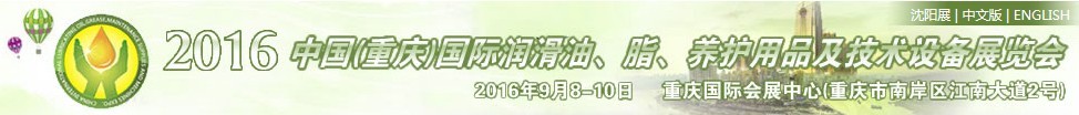 2016中國（重慶）國際潤滑油、脂、養(yǎng)護用品及技術設備展覽會