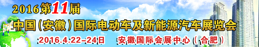 2016第十一屆中國（安徽）國際電動車及新能源汽車展覽會