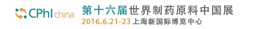 2016第十六屆世界制藥原料中國(guó)展