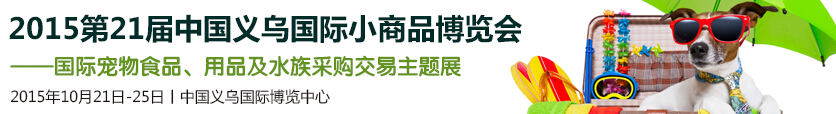 2015第21屆中國(guó)義烏國(guó)際小商品博覽會(huì)-義烏寵物展