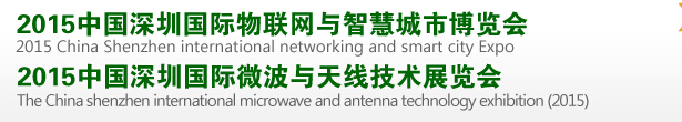 2015中國深圳國際物聯(lián)網(wǎng)與智慧城市博覽會(huì)<br>2015中國深圳國際微波與無線傳感技術(shù)應(yīng)用展覽會(huì)