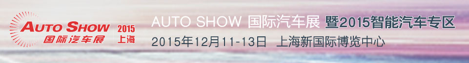 2015 AUTO SHOW 國際汽車展——智能汽車專區(qū)