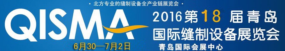 2016第十八屆中國(guó)(青島)國(guó)際縫制設(shè)備展覽會(huì)