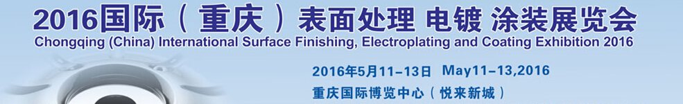 2016國際（重慶）表面處理、電鍍、涂裝展覽會