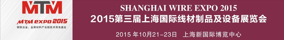 2015第三屆上海國(guó)際線材制品及裝備展覽會(huì)