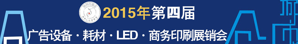 2015第四屆秋季哈爾濱廣告設(shè)備、耗材LED及商務(wù)印刷展銷(xiāo)會(huì)